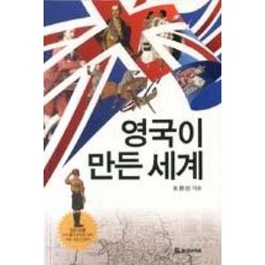 영국이 만든 세계, 모시는사람들, 도현신 저