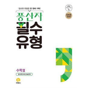 풍산자 필수유형 고등 수학 2(2023) [지학사], 수학영역