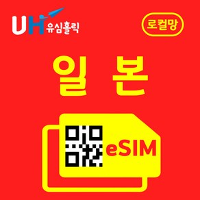 유심홀릭 일본 로컬망 이심 eSIM 데이터 무제한 FM e심, 매일 2GB, 1일, 1개