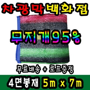 차광막백화점 95% 무지개2면/4면 봉재차광막 98% 수박 2면/4면 봉재차광막 그늘막 차광막 차양막 그늘망 차광막을 한곳에, 5m x 7m + 노끈&로프 ★무료증정★