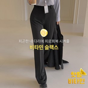 핫핑 [비타민][롱&기본] 와이딩 속밴딩 와이드슬랙스