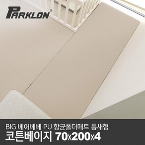 [파크론] BIG 베어베베 PU 항균폴더매트 틈새형 코튼베이지 70x200x4cm, 옵션:틈새형 70x200x4cm, 상세 설명 참조