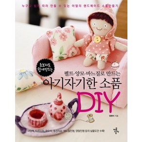 펠트 양모 바느질로 만드는아기자기한 소품 DIY:누구나 쉽게 따라 만들 수 있는 아델의 핸드메이드 소품만들기