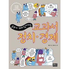 공부가 재미있어지는교과서 정치 경제, 은하수미디어