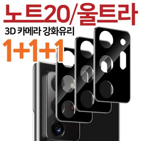 1+1+1 나인테크 갤럭시 노트20 노트20울트라 카메라 3D 블랙 풀커버 강화유리 보호 필름, 3 장, 3개