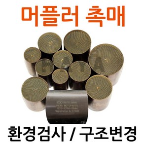 당일발송 KR쿠팡 오토바이촉매 오토바이소음기 머플러촉매 머플러소음기 바이크촉매 바이크소음기 머플러 촉매장치 촉매부속 촉매부품 환경검사 촉매 배기가스검사 구조변경촉매 오토바이