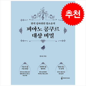 현직 심사위원 정소윤의 피아노 콩쿠르 대상 비밀 + 쁘띠수첩 증정, 차차프렌즈, 정소윤