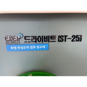 탄탄방수 드라이비트 전용방수제 ST-25 15kg, 1개