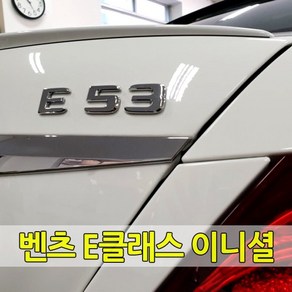 벤츠 E클래스 전용 이니셜 레터링 엠블럼 E63 E53 E43 E450 E400 E350 AMG 트렁크 각인 순정형 튜닝 용품 악세사리 W213 C238 A238, 09- S엠블럼