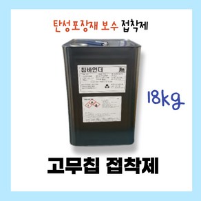 바인더 접착제 18kg 어린이 놀이터 바닥 공원 바닥 보수 탄성 고무칩 포장 보수 접착제, 1개