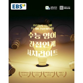 2025 EBS 수능 영어 간접연계 서치라이트