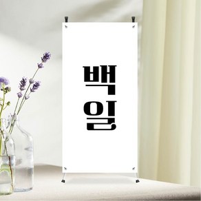 백일 미니배너 파티재료 탁상용 거치대포함 잔치