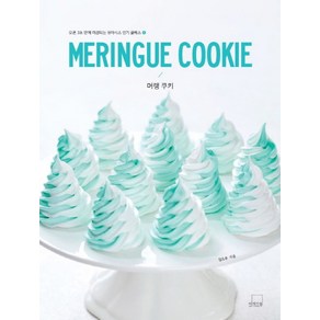 머랭 쿠키(Meingue Cookie), 더테이블, 김소우