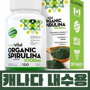 유기농 스피루리나 1000mg 항상화제 슈퍼푸드 엽록소 피코시아닌 베타 카로틴 B12 함유 1통120정 캐나다내수용, 1개, 120정