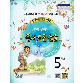 손에 잡히는 교과서 독서 토론 논술 5학년 새 교육과정(교사용 지도서), 최명선,유혜영,전만기,송화순,이상복 저, 글샘교육