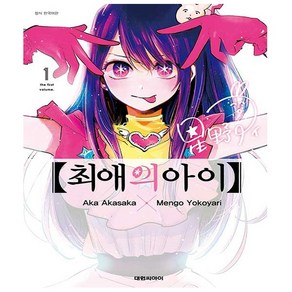 최애의 아이 1, 대원씨아이