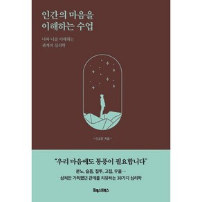 인간의 마음을 이해하는 수업:나와 너를 이해하는 관계의 심리학, 포레스트북스, 신고은