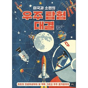 [풀빛]미국과 소련의 우주 탐험 대결, 풀빛