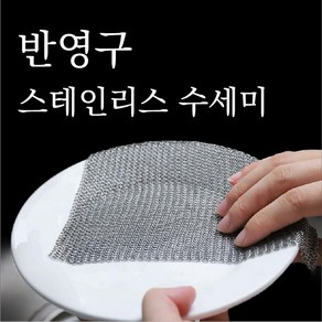 노셔너리 설거지용 올스텐 수세미 반영구 스텐링, 1개, 1개