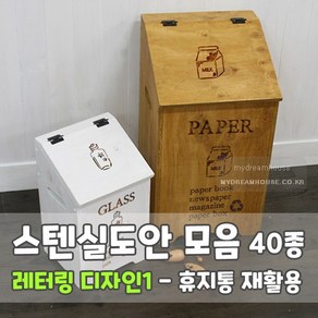 마이드림하우스 스텐실도안 모음 레터링디자인1 - 휴지통 재활용 빈티지마크, 1개