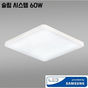 삼성칩 LED 방등 60W 슬림 시스템 플리커프리