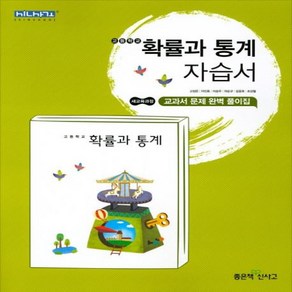 (선물) 2025년 좋은책신사고 고등학교 확률과 통계 자습서 (고성은 교과서편) 2~3학년