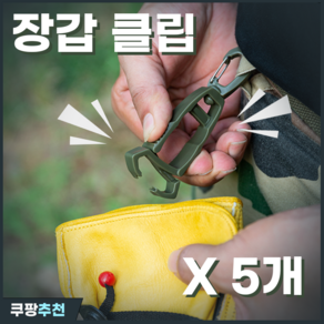 리빙엔엠 글러브 클립 장갑집게 고정클립, 장갑클립 아미그린, 5개