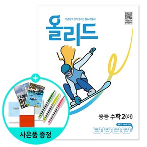 [사은품] 올리드 중등 수학 2 (하) (2024년용) - 개념 잡고 성적 올리는 필수 개념서 /미래엔, 수학영역, 중등2학년