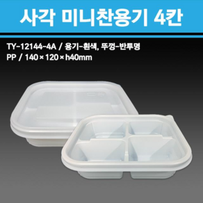 용기닷컴 사각미니찬용기 4칸 400개 - 일회용 반찬 배달포장용기