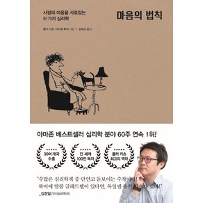 [포레스트북스]마음의 법칙 : 사람의 마음을 사로잡는 51가지 심리학, 포레스트북스, 폴커 키츠