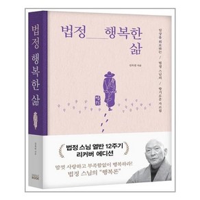 [미래북]법정 행복한 삶 : 일상을 위로하는 법정 스님의 향기로운 가르침 (리커버 에디션 양장), 김옥림, 미래북