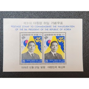 제9대 대통령 취임 기념우표 (박정희 대통령)1978년 시트