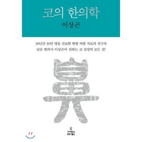 코의 한의학, 사이언스북스