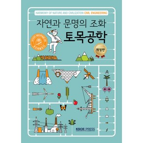 자연과 문명의 조화 토목공학:, KSCE PRESS