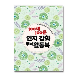 100세 100문 인지강화 두뇌 활동북 (스프링) (마스크제공), 북핀, WG Contents Goup