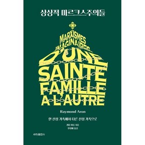 상상적 마르크스주의들:한 신성 가족에서 다른 신성 가족으로, 세창출판사, 레몽 아롱