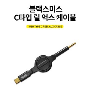 카데코 블랙스미스 C타입 릴 억스 케이블 3.5mm aux, 1개, 80cm, 상세페이지 참조