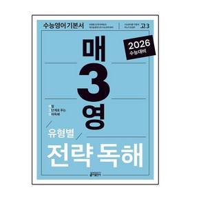 매3영 유형별 전략독해(2025)(2026 수능대비), 고등학생