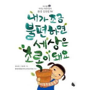 내가 조금 불편하면 세상은 초록이 돼요 : 지구를 지키는 어린이들의 환경 실천법 50