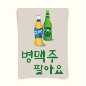 [포스터107] 병맥주 주류 고깃집인테리어 가게메뉴판 일러스트그림 인테리어액자 캔버스액자