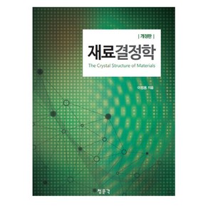 재료결정학, 교문사(청문각), 이정용 저