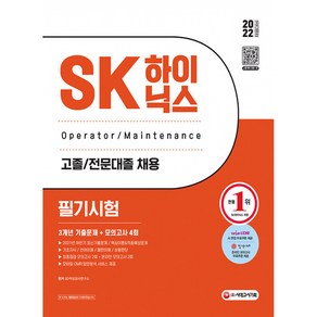 2022 상반기 SK하이닉스 고졸/전문대졸 필기시험 3개년 기출문제 + 모의고사 4회 + 무료 하이닉스특강, 시대고시기획