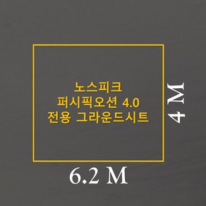 방수포 노스피크 퍼시픽오션 4.0 전용 그라운드시트 제작 타포린 풋프린트 천막 캠핑, PE 연그레이 방수포