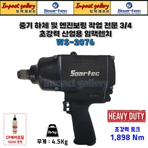 SOARTEC 소어텍 WS2076 3/4인치 중기하체 및 엔진보링 초강력 임팩렌치, 1개, 본품(배터리없음)