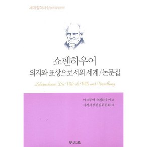 쇼펜하우어 의지와 표상으로서의 세계/논문집, 명문당, 아르투어 쇼펜하우어