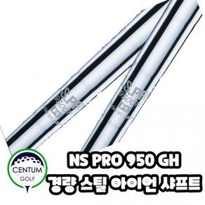 경량스틸 아이언 샤프트 NS PRO 950 GH 스탠다드 모델, 샤프트 번호 및 강도 : 3번38.5인치R