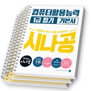 2025 시나공 컴퓨터활용능력 1급 필기 기본서 컴활 길벗 [스프링제본], [분철 3권]