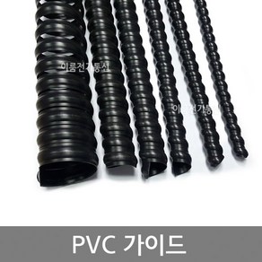 PVC가이드 14 20 22 30 38 45 55 65mm(파이) / 스파이럴 유압호스 튜브 보호가이드 / 전선정리 전선보호 케이블정리 케이블보호 / 2M, 1+1/4인치용 (내경 45mm), 1개