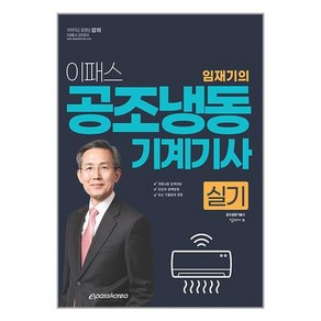 이패스코리아 2024 이패스 임재기의 공조냉동기계기사 실기 (마스크제공)