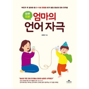 하루 5분 엄마의 언어 자극:부모가 꼭 알아야 할 0~6세 연령별 아기 발달 정보와 언어 자극법, 카시오페아